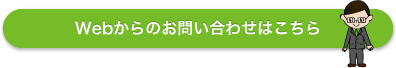 Webからのお問い合わせはこちら