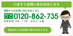 いますぐお問い合わせはこちら